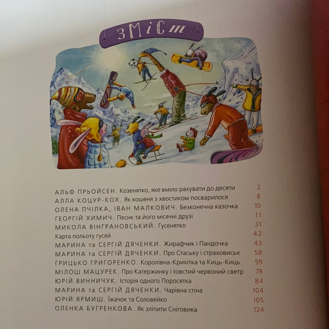 Велика ілюстрована книга казок від видавництва А-БА-БА-ГА-ЛА-МА-ГА / Best Ukrainian book for kids. Найкращі українські книги для дітей в США