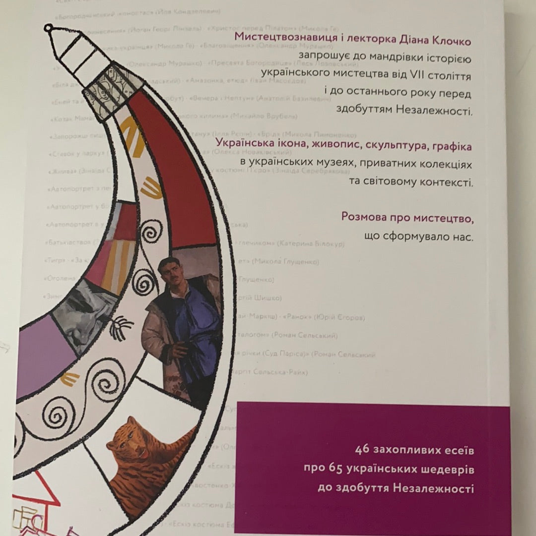 65 українських шедеврів. Визнані і неявні. Діана Клочко / Образотворче мистецтво