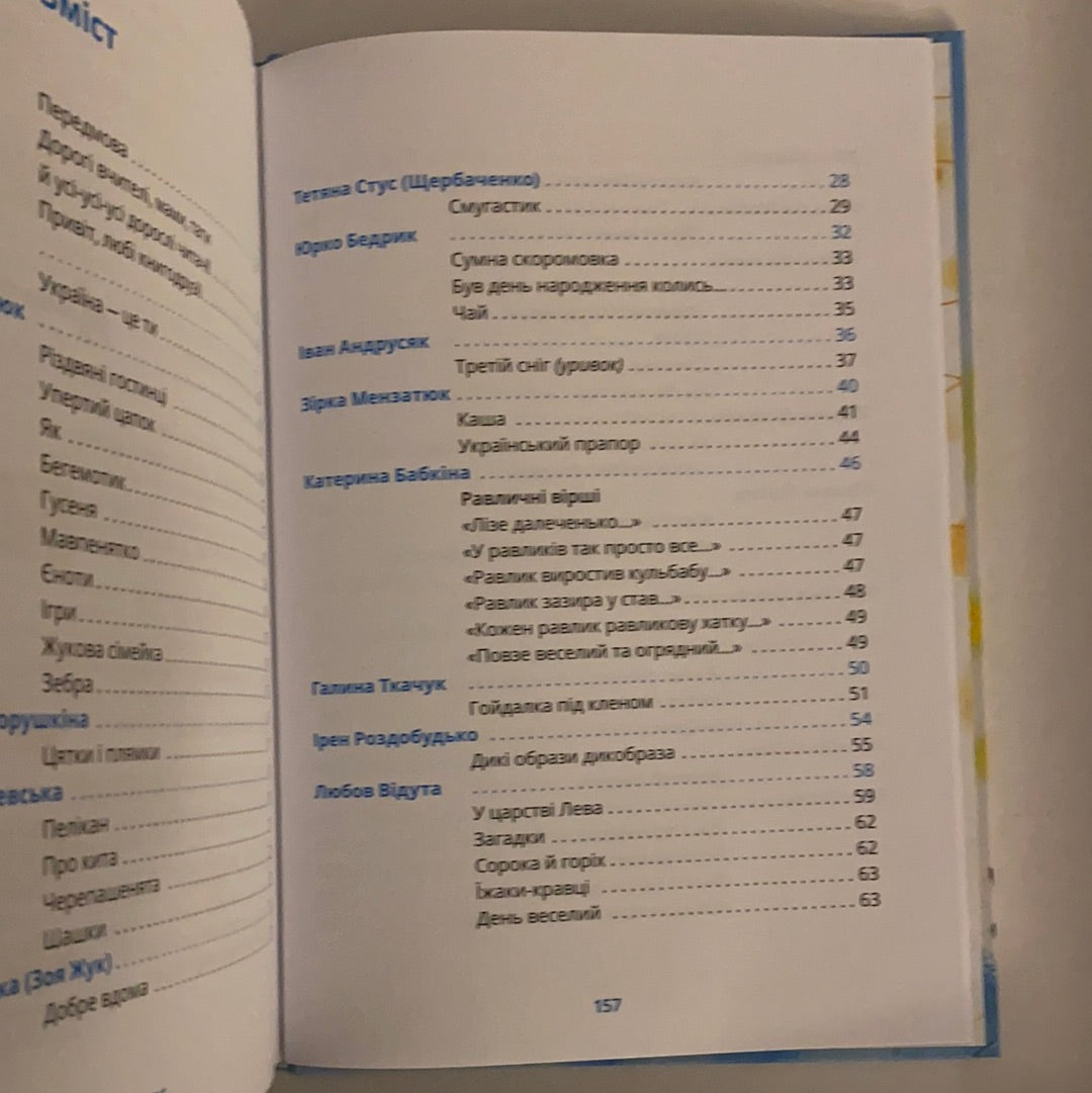 Хрестоматія сучасної української дитячої літератури для читання в 1,2 класах / Ukrainian book