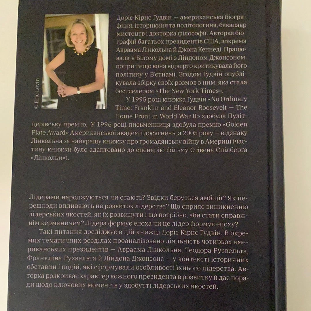 Лідерство у буремні часи. Доріс Кірнс Ґудвін