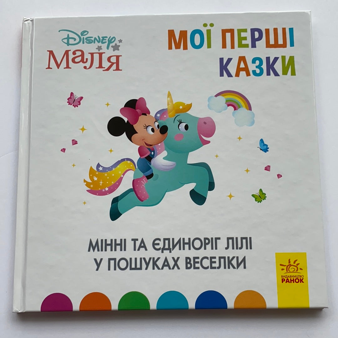 Мінні та єдиноріг Лілі у пошуках веселки. Мої перші казки. Disney маля / Ukrainian Disney books
