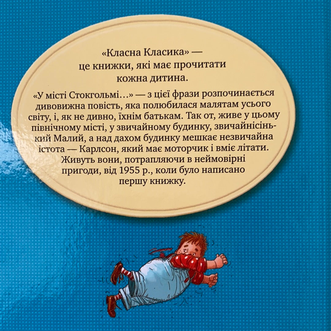 Малий та Карлсон, що живе на даху. Астрід Ліндґрен / Класика дитячої літератури українською. World kids bestseller in Ukrainian
