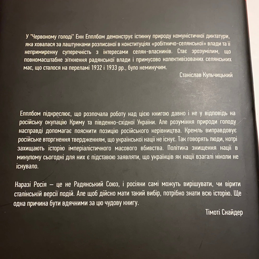 Червоний голод. Війна Сталіна проти України. Енн Епплбом / Книги про Україну в США