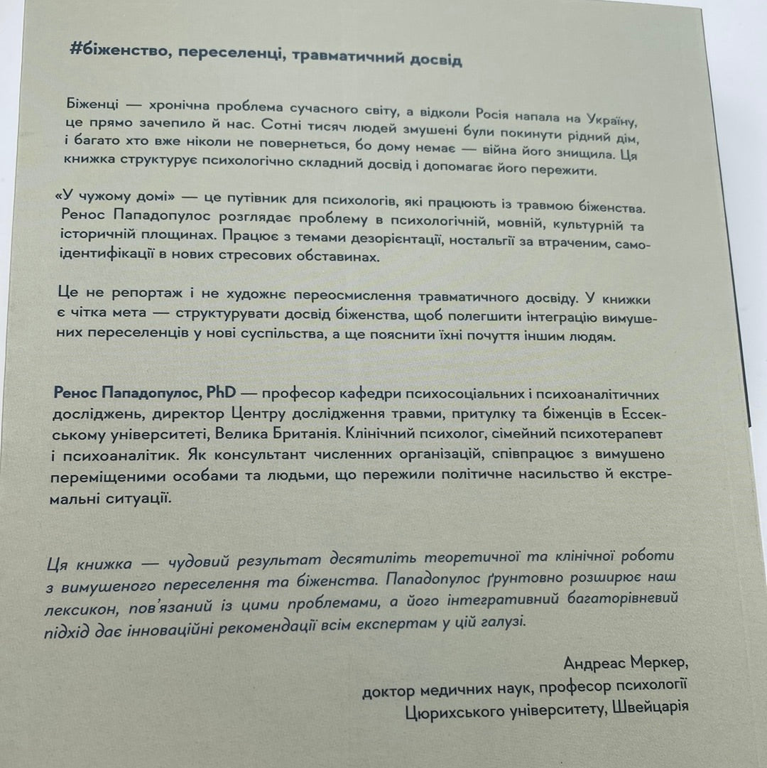 У чужому домі. Травма вимушеного переміщення: шлях до розуміння і одужання. Ренос Пападопулос / Важливі книги українською в США