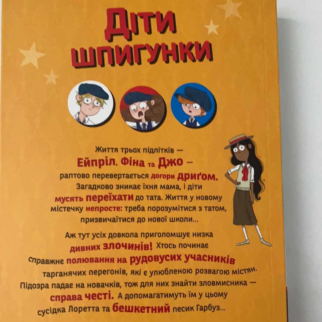 Діти шпигунки. Мисливці на тарганів. Рейчел Спретт