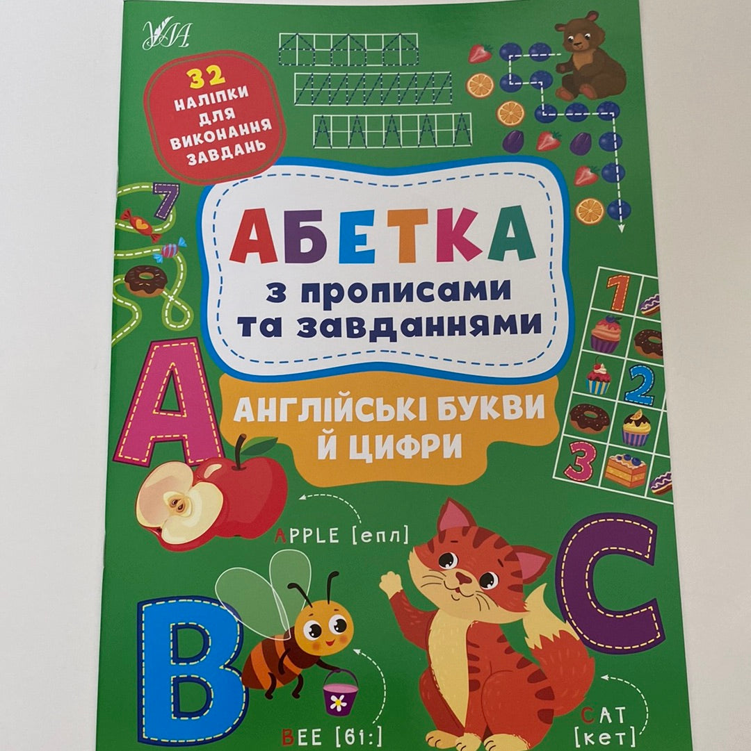 Абетка з прописами та завданнями. Англійські букви й цифри / Книги для розвитку дітей із завданнями