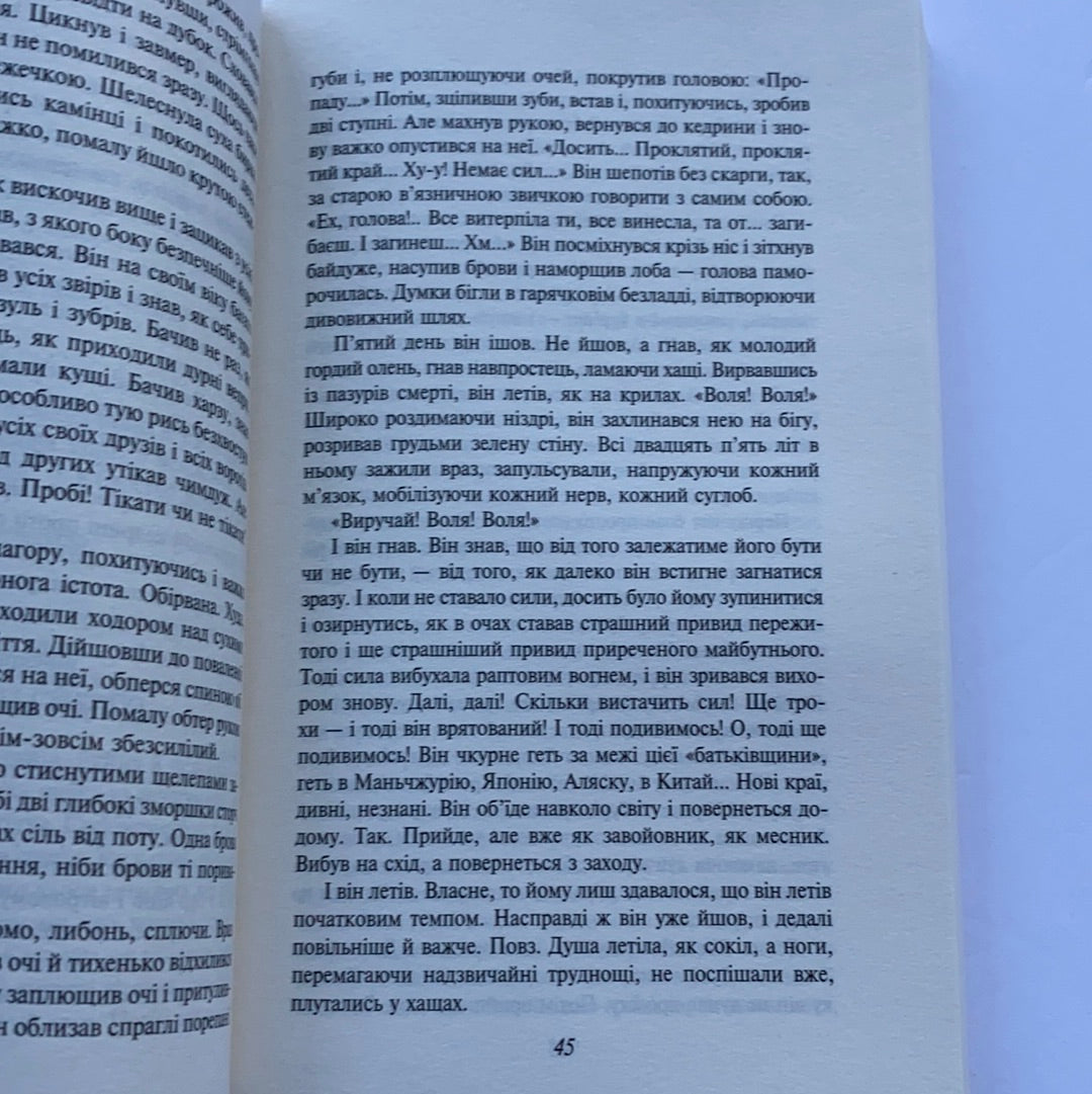 Тигролови. Іван Багряний / Ukrainian classic literature in USA