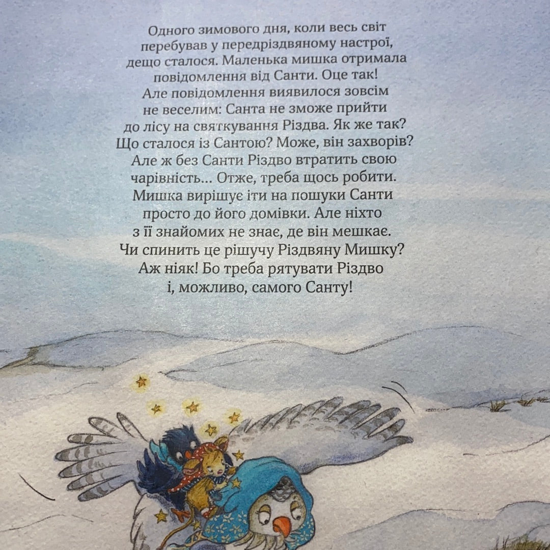 Різдвяна мишка в зимовій країні чудес. Аліса Келін / Книги адвент-календарі українською