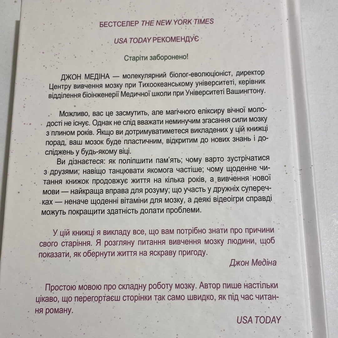 Вічно молоді. Джон Медіна / Книги для саморозвитку українською