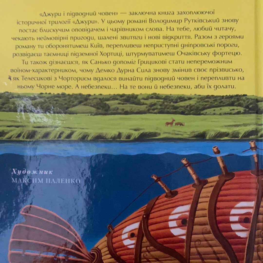 Джури і підводний човен. Володимир Рутківський / Best Ukrainian Books for kids