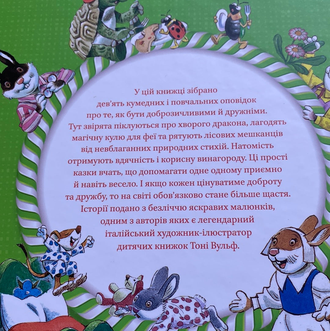 Історії про доброту і дружбу. Анна Казаліс / Улюблені книги дітей українською