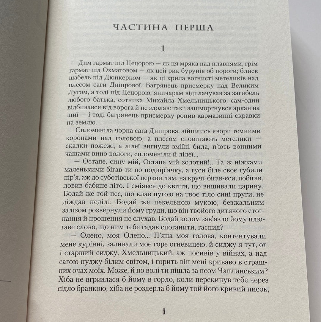 День гніву. Юрій Косач / Історична українська проза в США