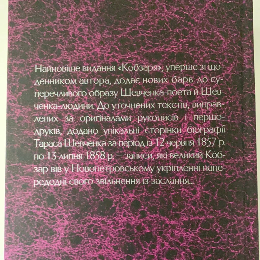 Кобзар. Вперше зі щоденником автора. Тарас Шевченко / Kobzar