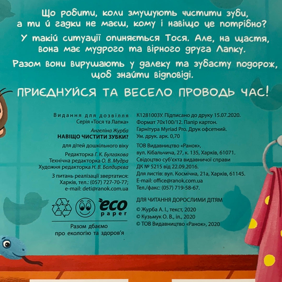 Тося та Лапка. Навіщо чистити зубки? / Ukrainian book for kids. Книги-картонки для малят