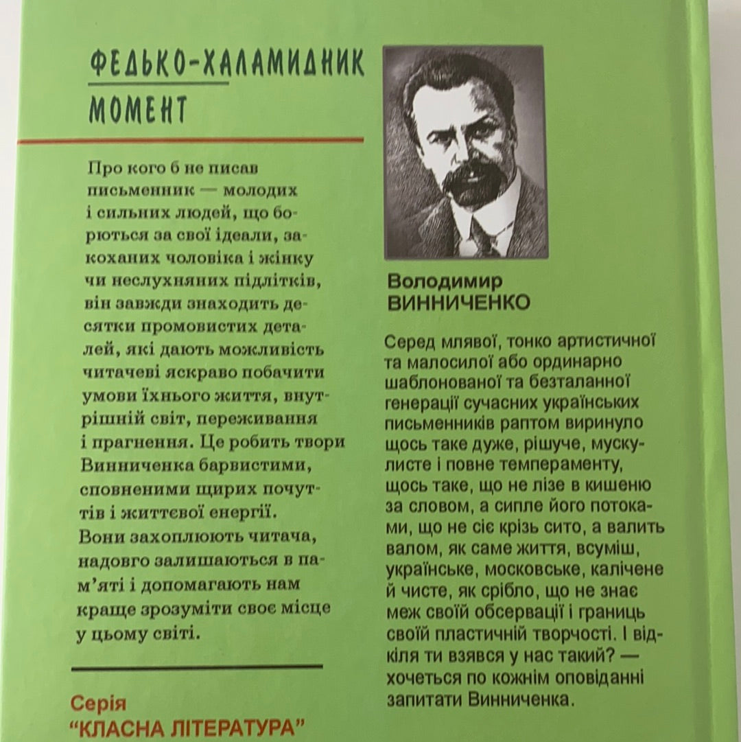 Федько-халамидник. Момент. Володимир Винниченко / Українські книги в США