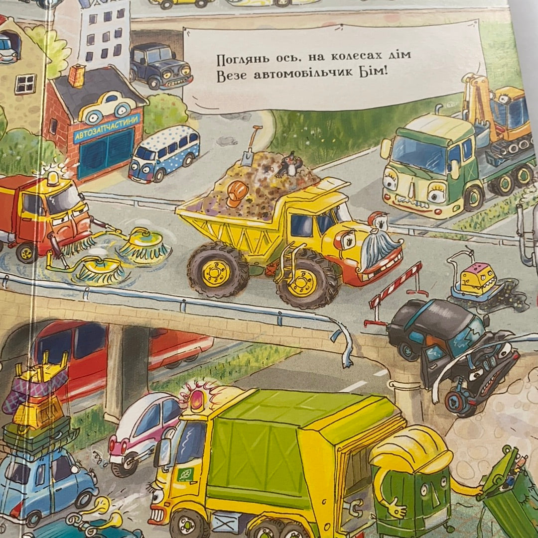 Що роблять авто. Дивіться, малята / Книги українською для малят. Ukrainian books for baby and toddlers in USA