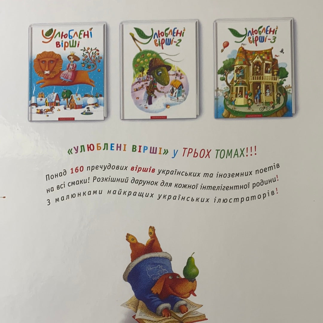 Улюблені вірші - 1 від видавництва А-БА-БА-ГА-ЛА-МА-ГА / Best Ukrainian book for kids. Найкращі українські книги для дітей в США