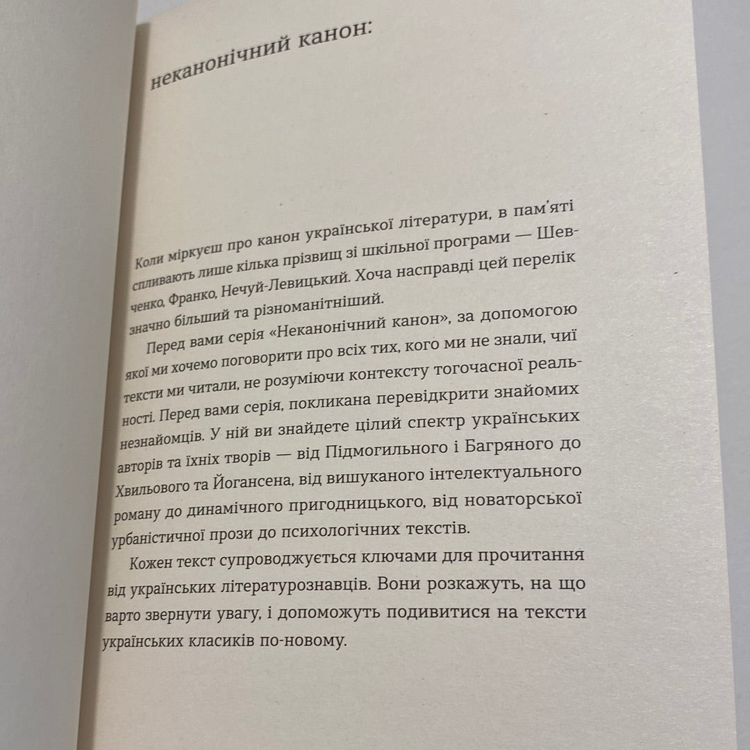 Повість про санаторійну зону. Інші твори. Микола Хвильовий / Неканонічний канон