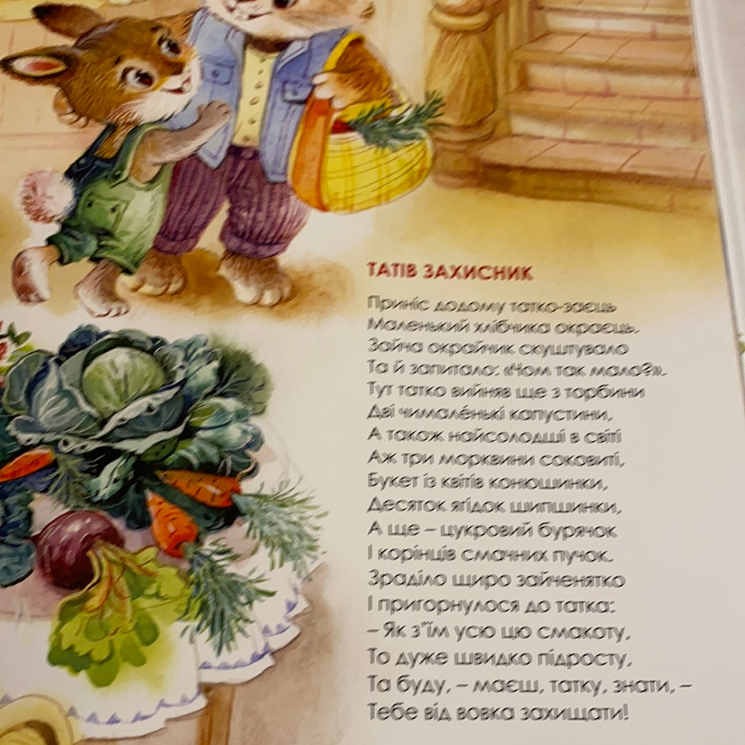 Віршики із солом‘яного кошичка. Віра Правоторова / Улюблені українські книги