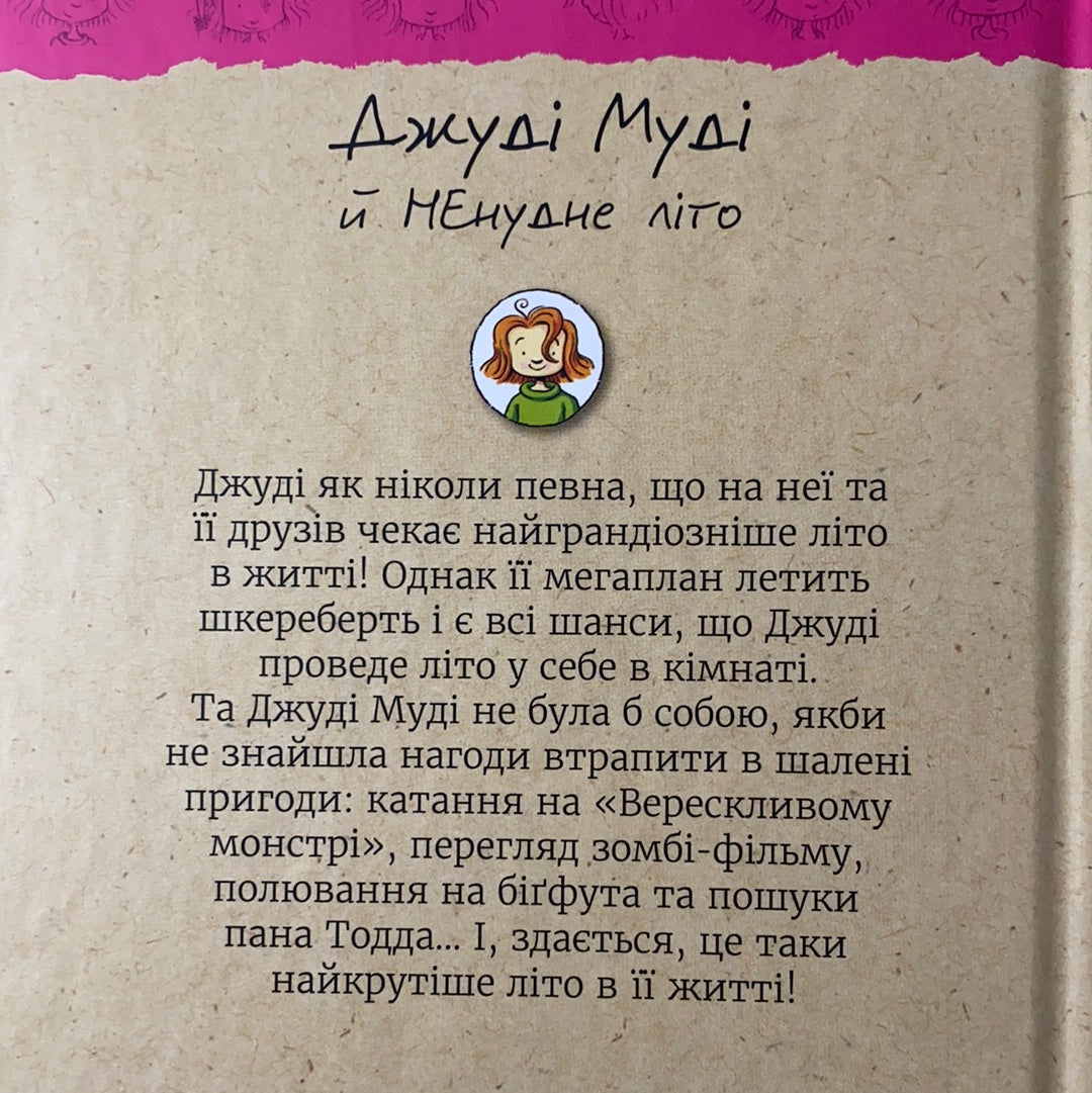 Джуді Муді й НЕнудне літо. Книга 10. Меґан МакДоналд