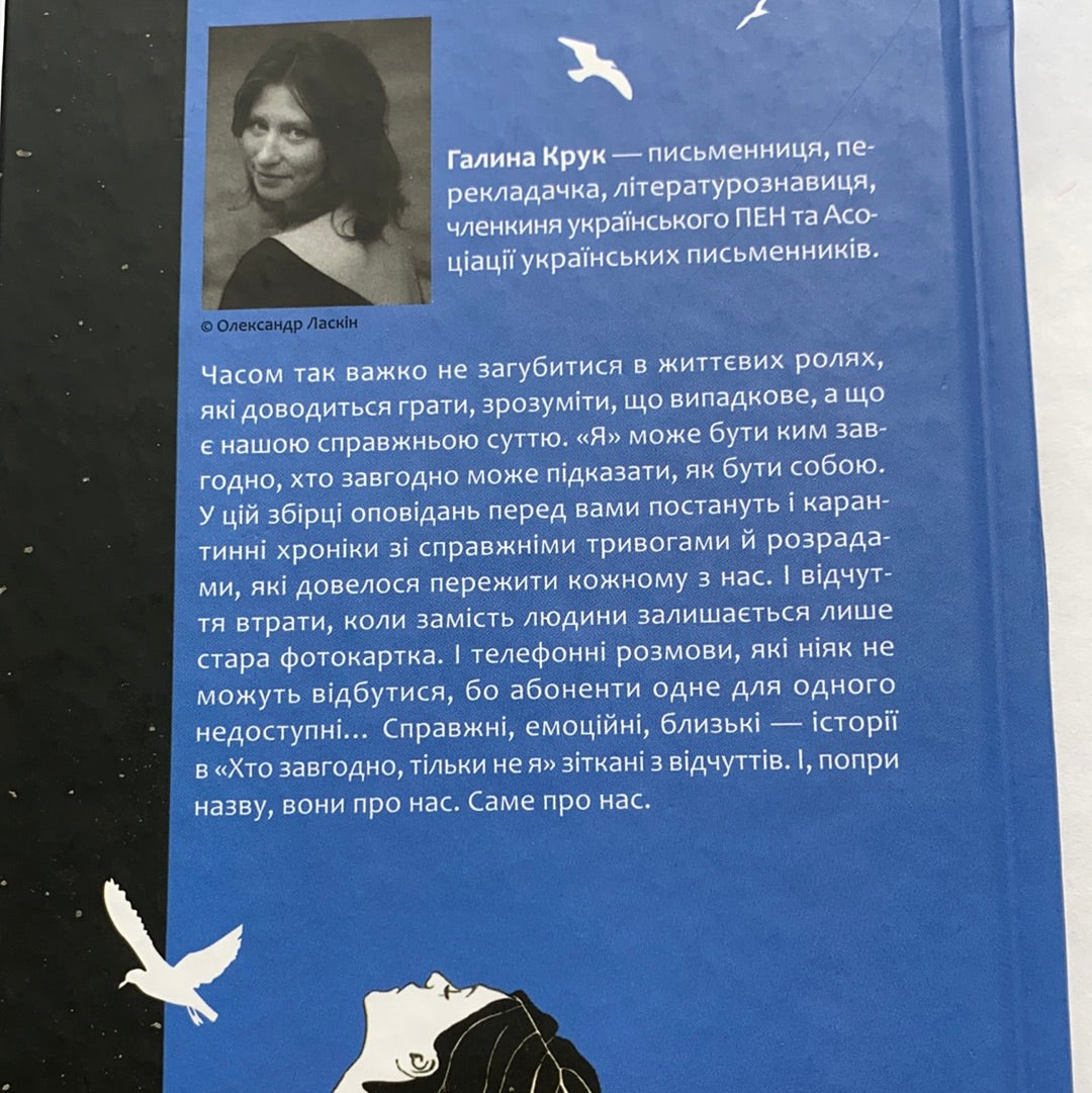 Хто завгодно, тільки не я. Галина Крук / Ukrainian book for adults. Український сучасна література