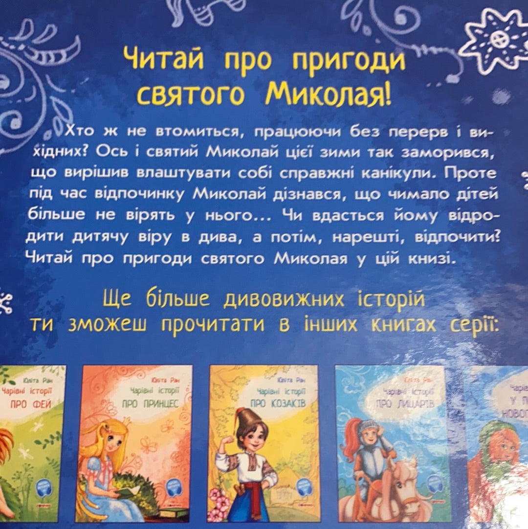 Чарівні історії. Канікули Святого Миколая. Юліта Ран / Різдвяні книги для дітей