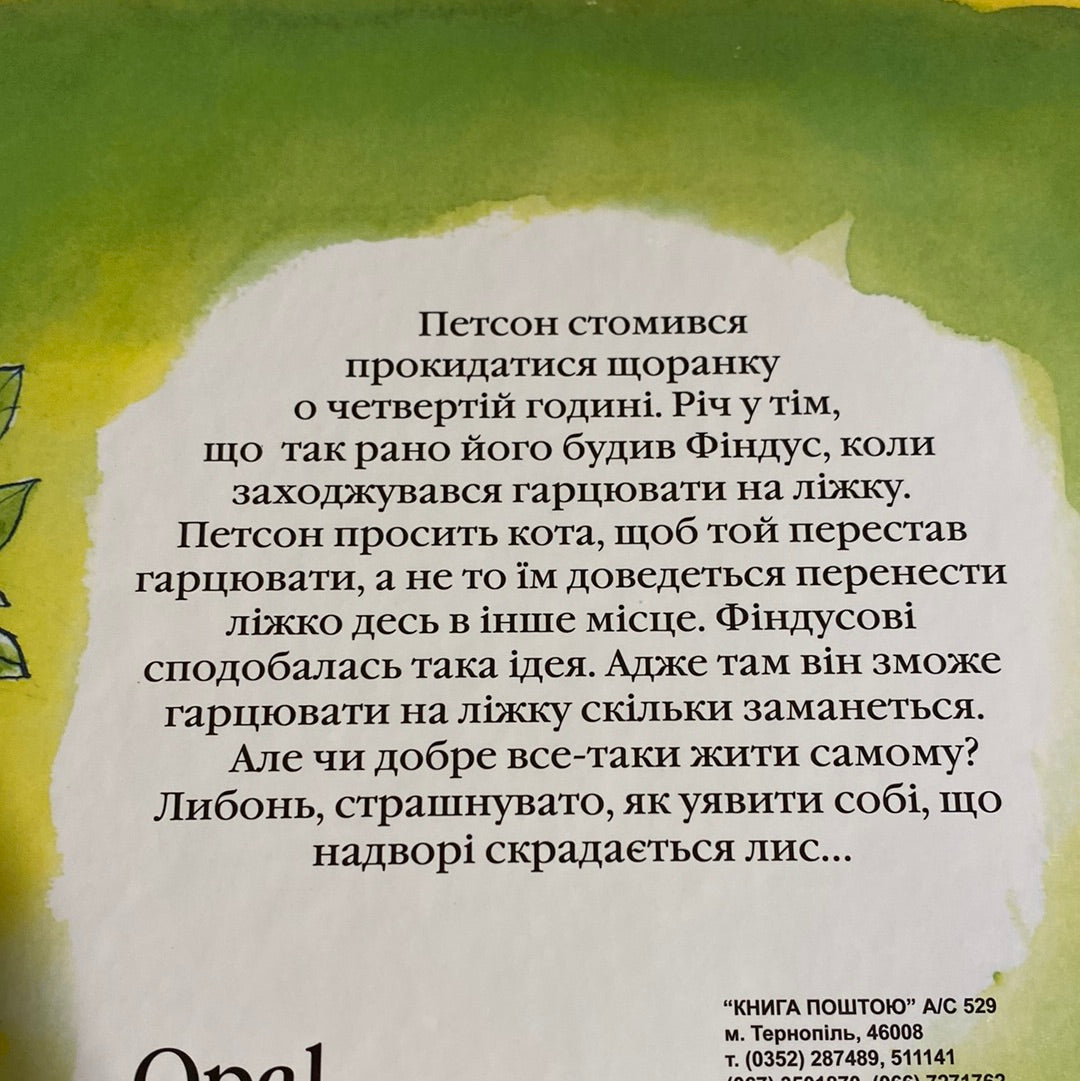Фіндус іде з дому. Свен Нордквіст / Світові дитячі бестселери українською