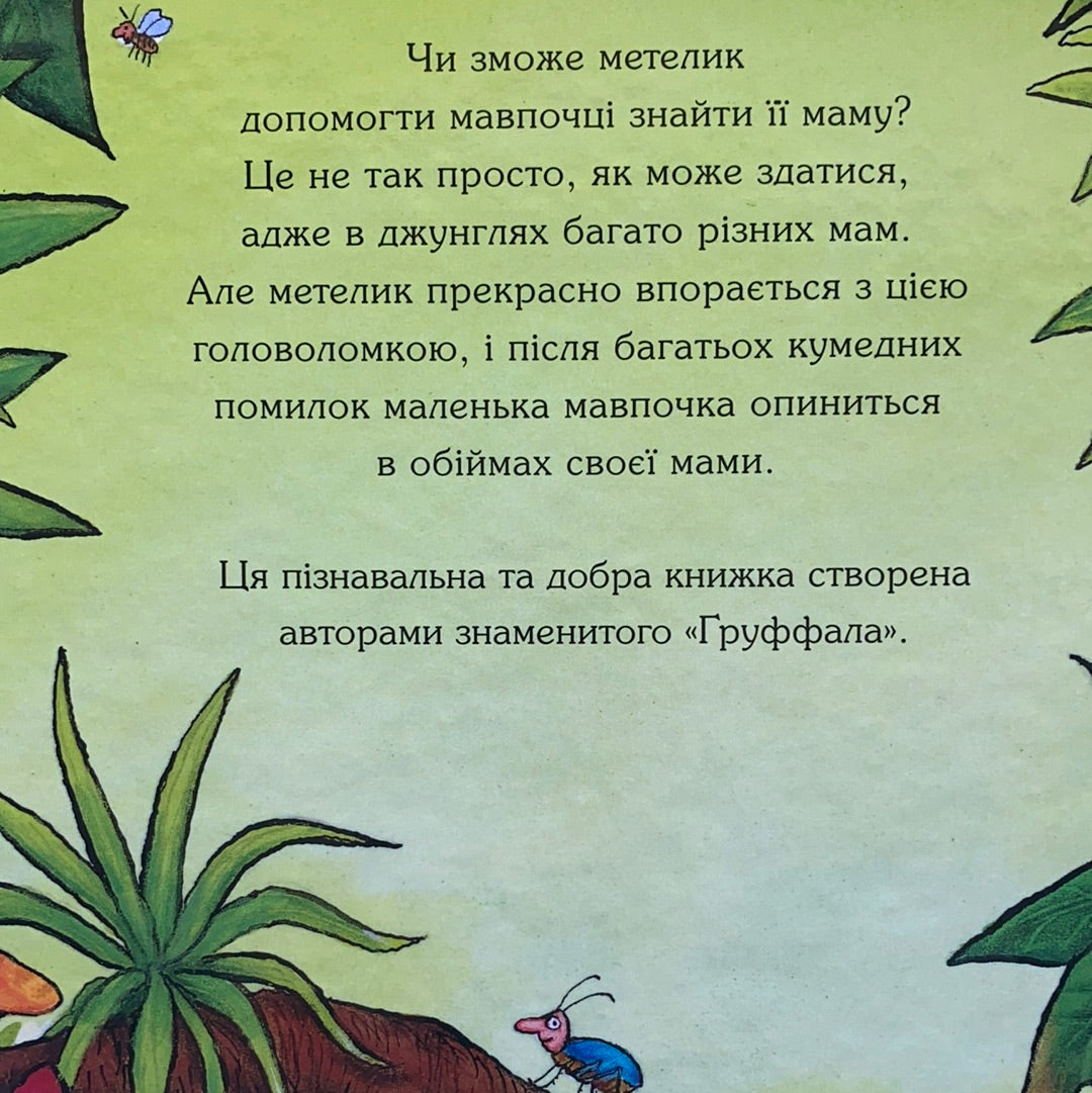 Де моя мама? Світ неймовірних історій від Джулії Дональдсон та Акселя Шеффлера / Best Ukrainian books in USA. Книги для сімейних читань