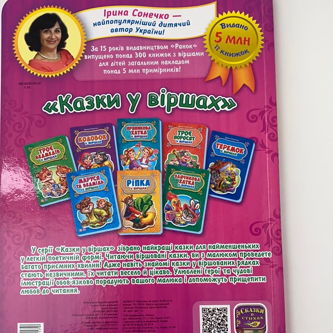 Червона шапочка у віршах. Ірина Сонечко / Ukrainian books for babies, toddlers and kids