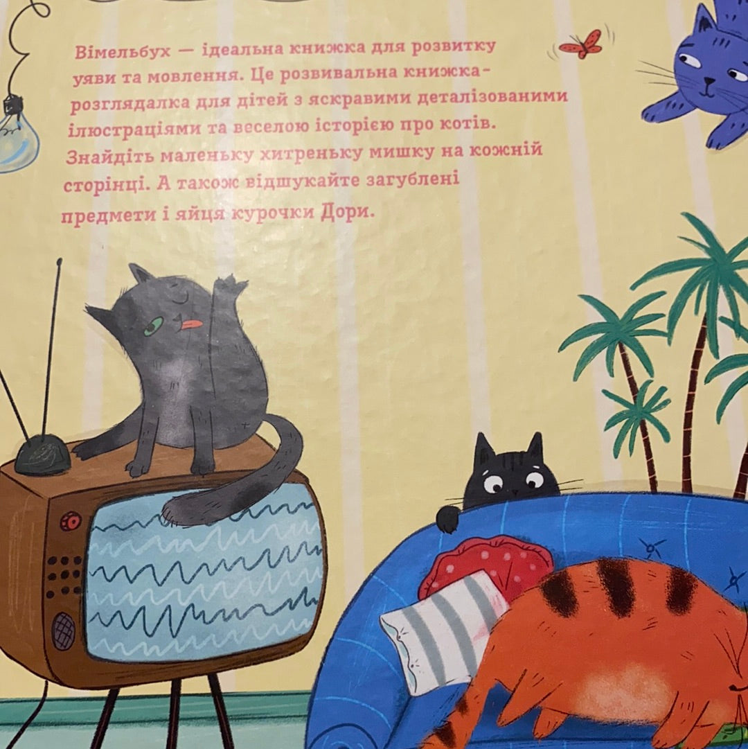 Коти і кішки й маленька мишка. Вікторія Солтис-Доан / Найкращі українські книги для дітей