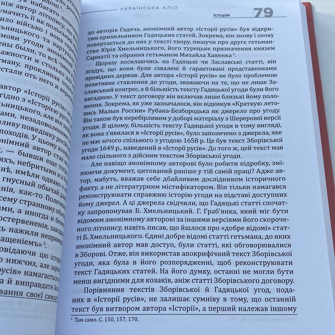 Українська Кліо. Нариси про історію, істориків та пам‘ять. Сергій Плохій / Книги з історії України в США