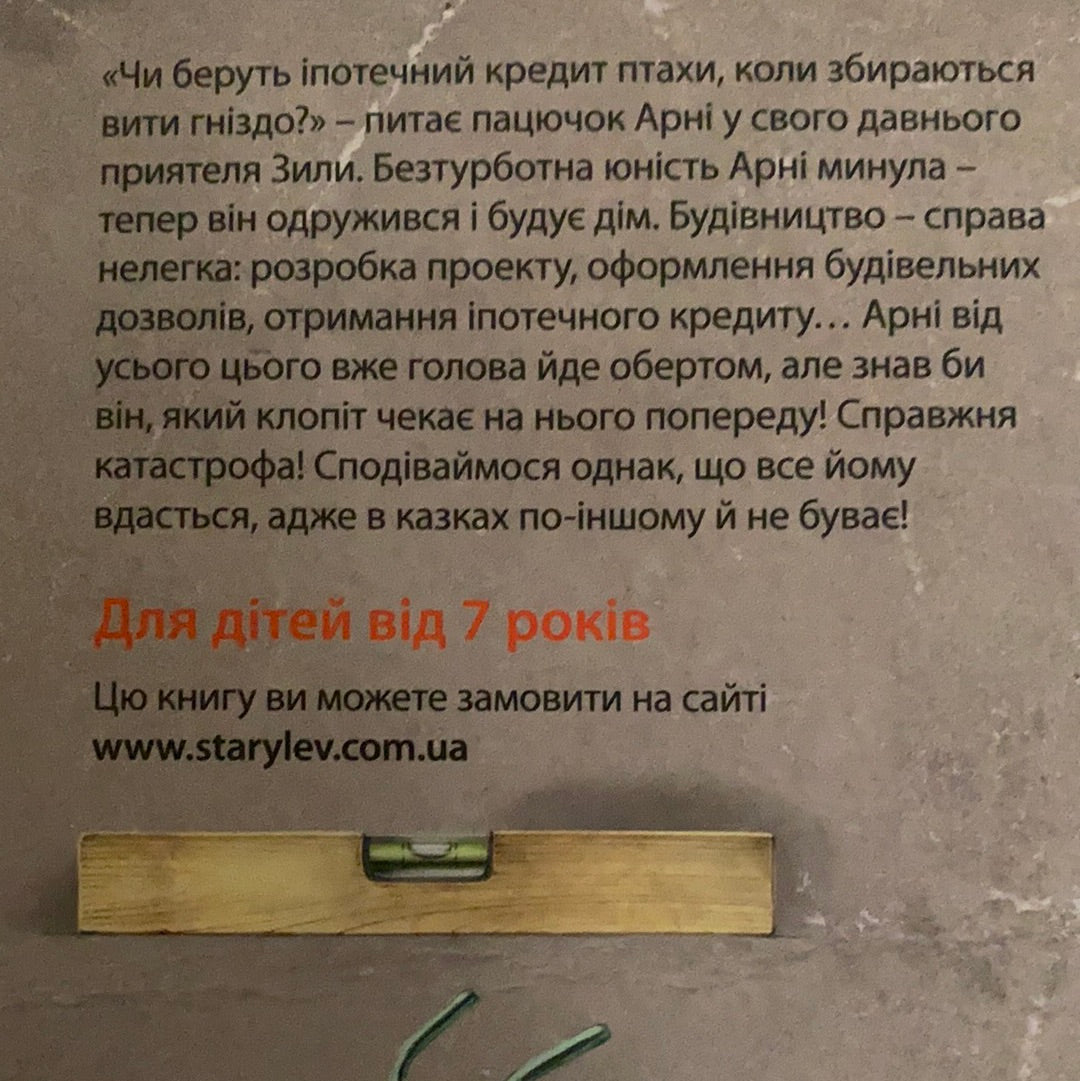 Як збудувати дім. Мартін Содомка / Книги-енциклопедії для дітей українською. Ukrainian books for smart kids