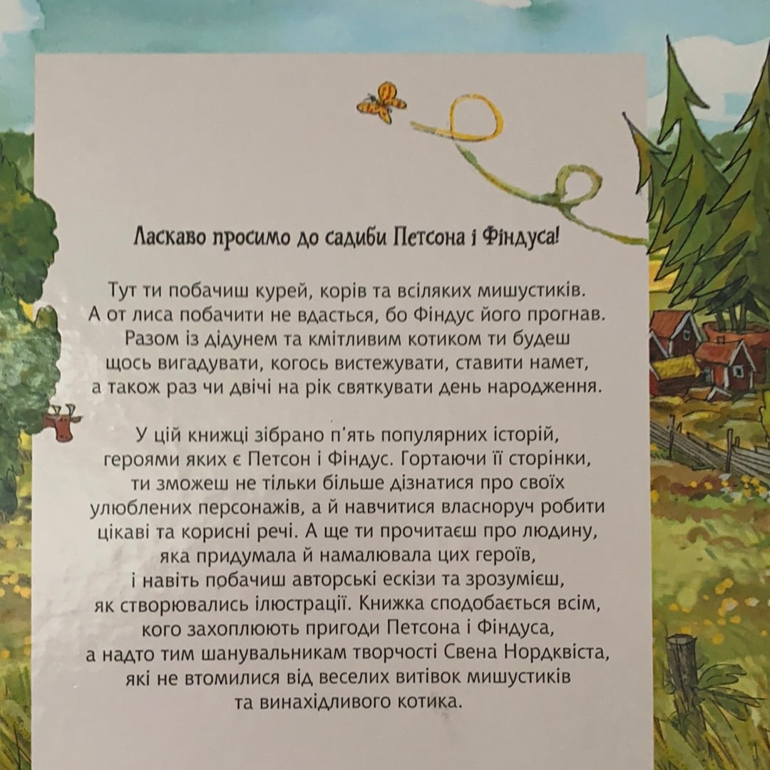 Пригоди Петсона та Фіндуса