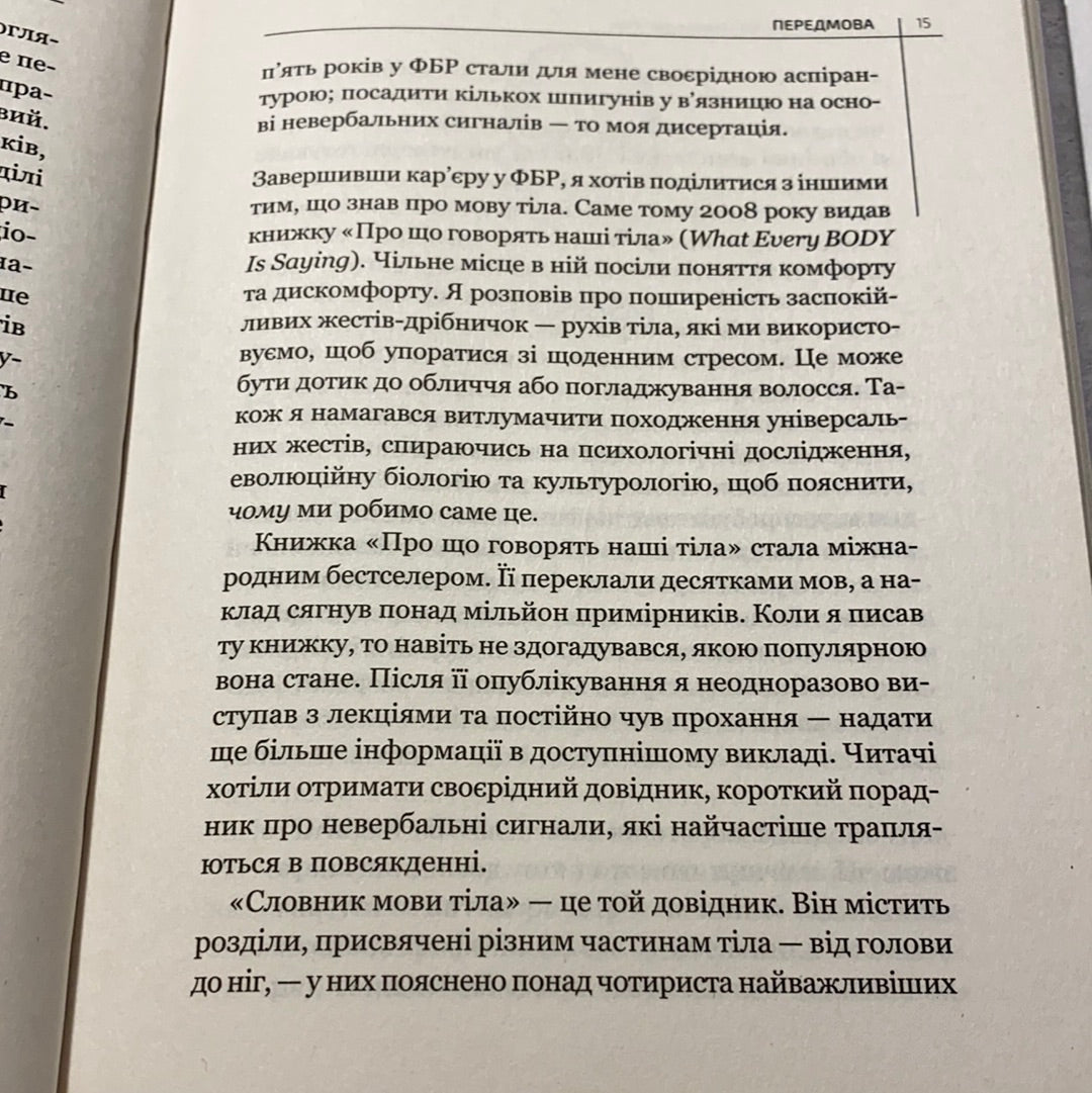 Словник мови тіла. Джо Наварро / Книги з популярної психології