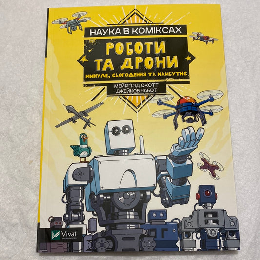 Роботи та дрони. Наука в коміксах / Пізнавальні книги для дітей українською