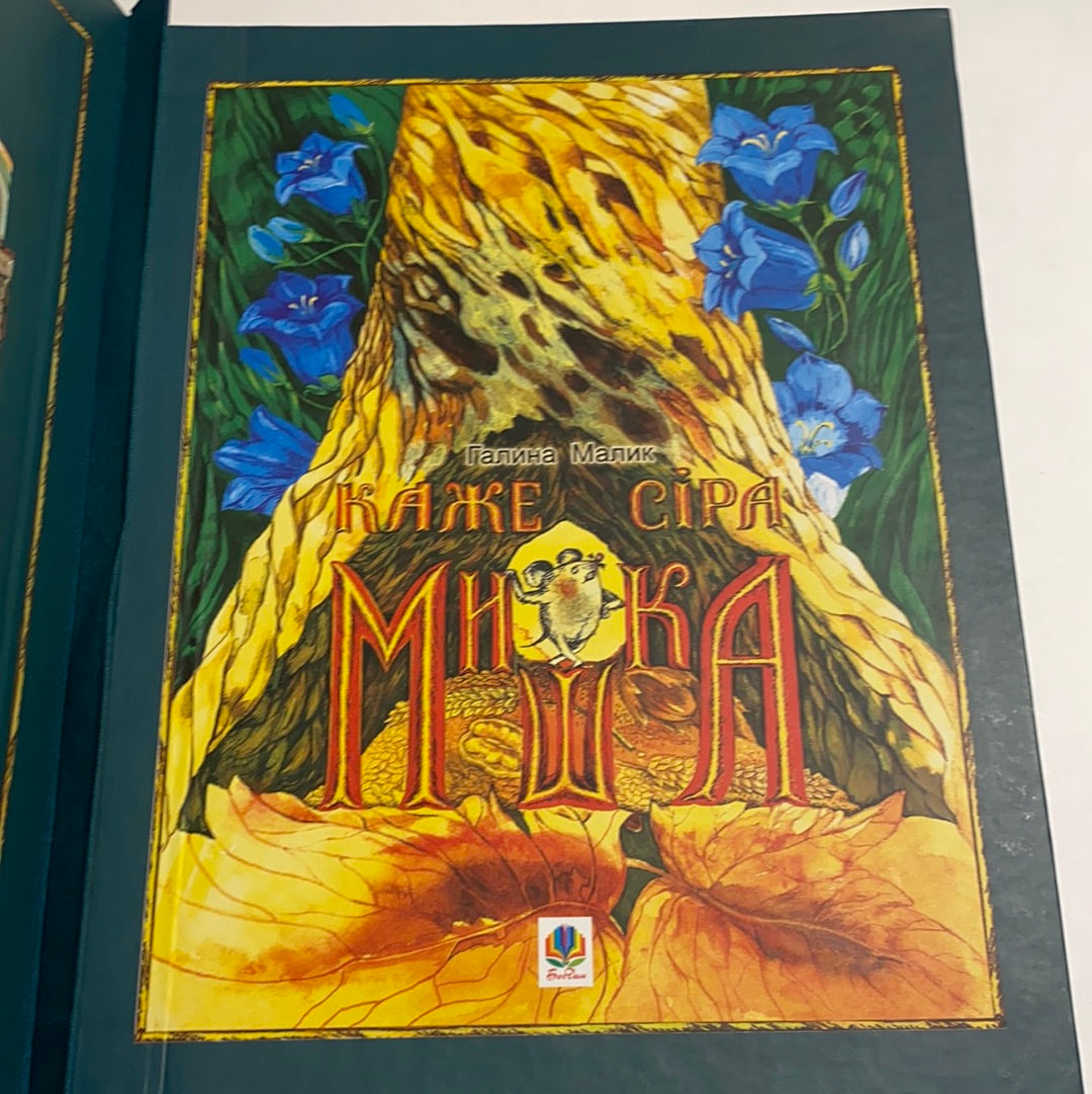 Незвичайна книжка. Галина Малик / Подарункові книги для дітей