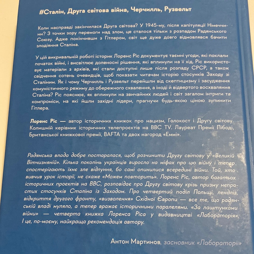 За лаштунками війни. Сталін, нацисти і Захід. Лоренс Ріс / Книги зі світової історії українською