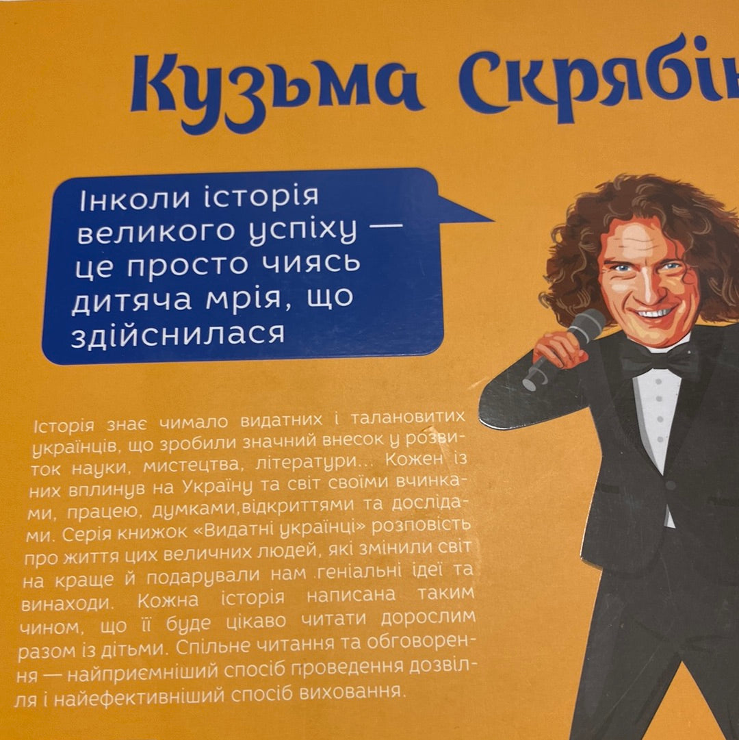 Кузьма Скрябін. Марія Рубан, Ігор Панасов / Дітям про відомих українців