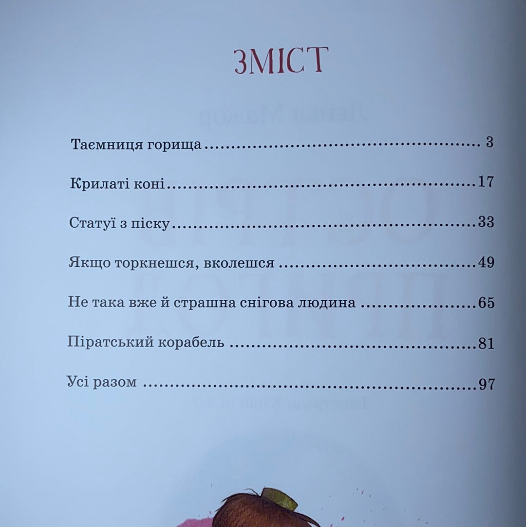 Острів пригод. Лєнья Мажор