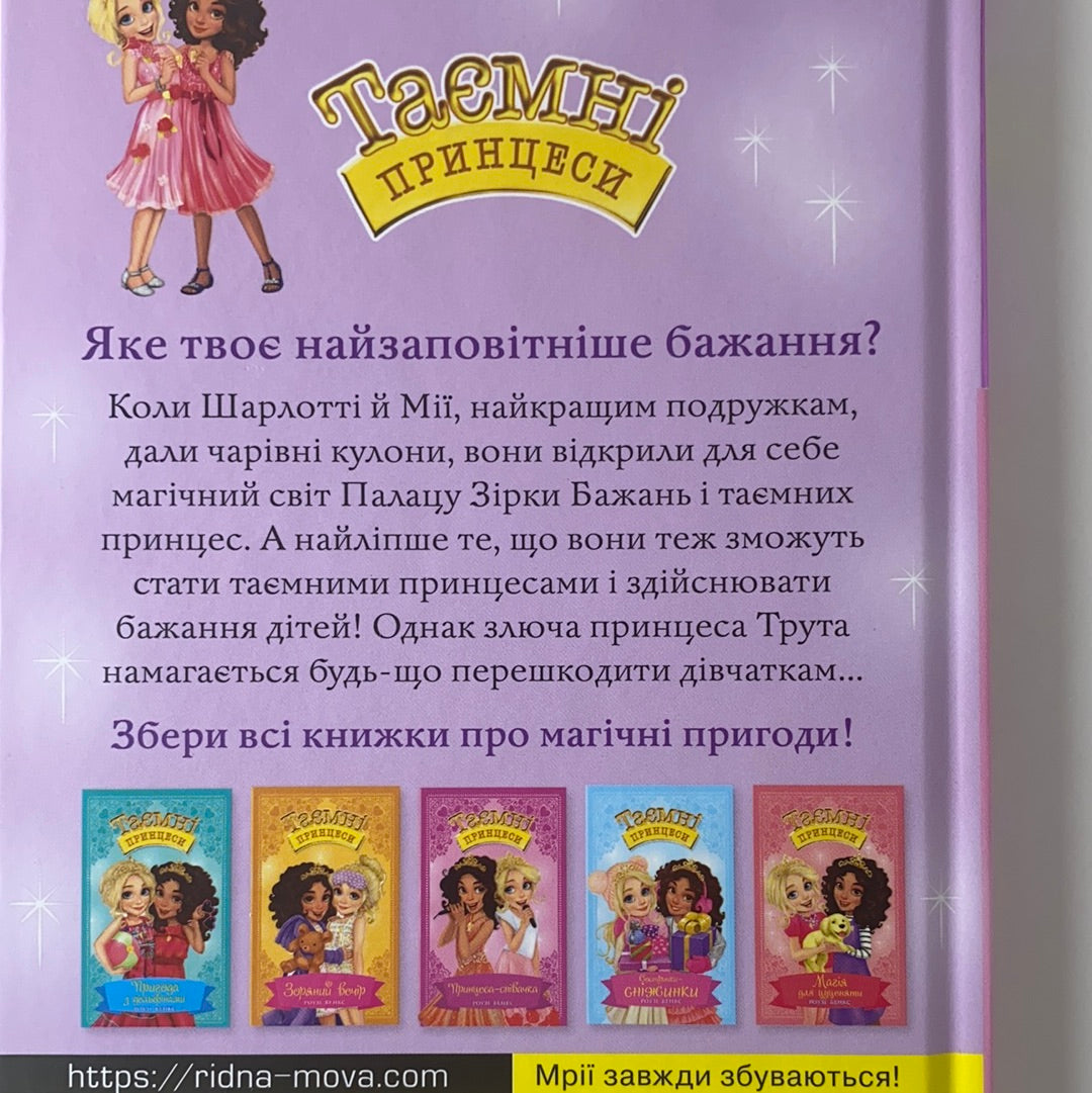 Таємні принцеси. Чарівний кулон. Книга 1. Роузі Бенкс / Новинки 2022 для дітей