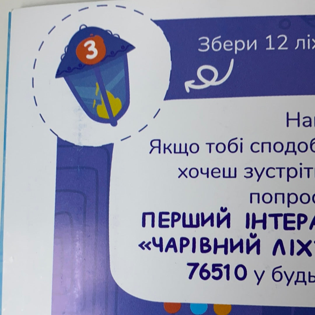 Чарівний ліхтарик. Прилади та механізми. #3 (18)