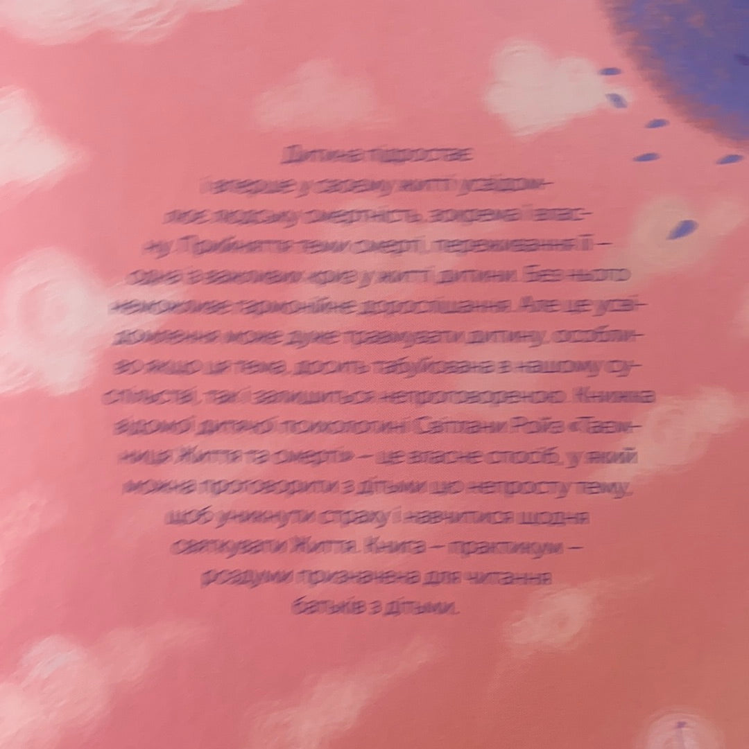 Таємниця життя та смерті. Світлана Ройз, Марія Рудик