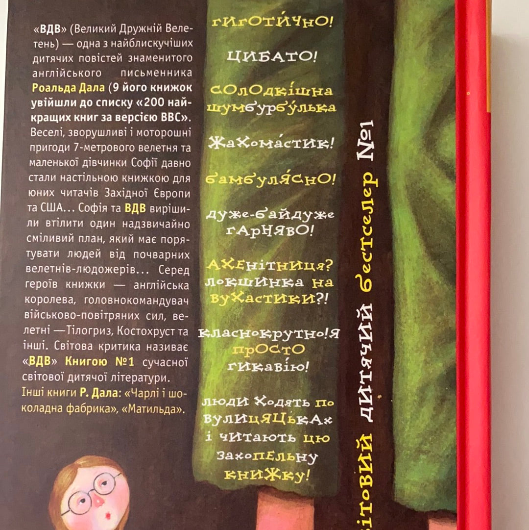ВДВ. Великий дружній велетень. Дитячі повісті від Роальда Дала / Світовий бестселер для дітей українською. World best books for kids from Ukraine