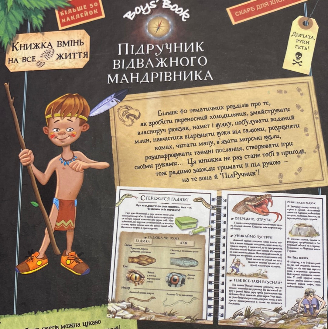Boys’ Book. Підручник відважного мандрівника / Подарункові книги для хлопчиків