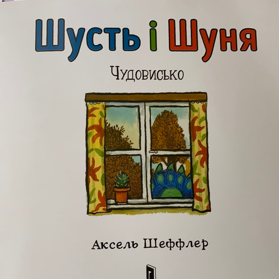Шусть і Шуня. Чудовисько / Ukrainian book for kids. Улюблені книги іноземних авторів