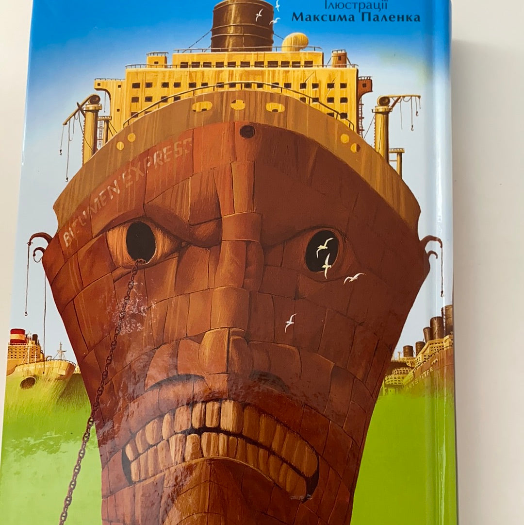 Чудове чудовисько в країні Жаховиськ. Сашко Дерманський / Улюблені українські автори дітям