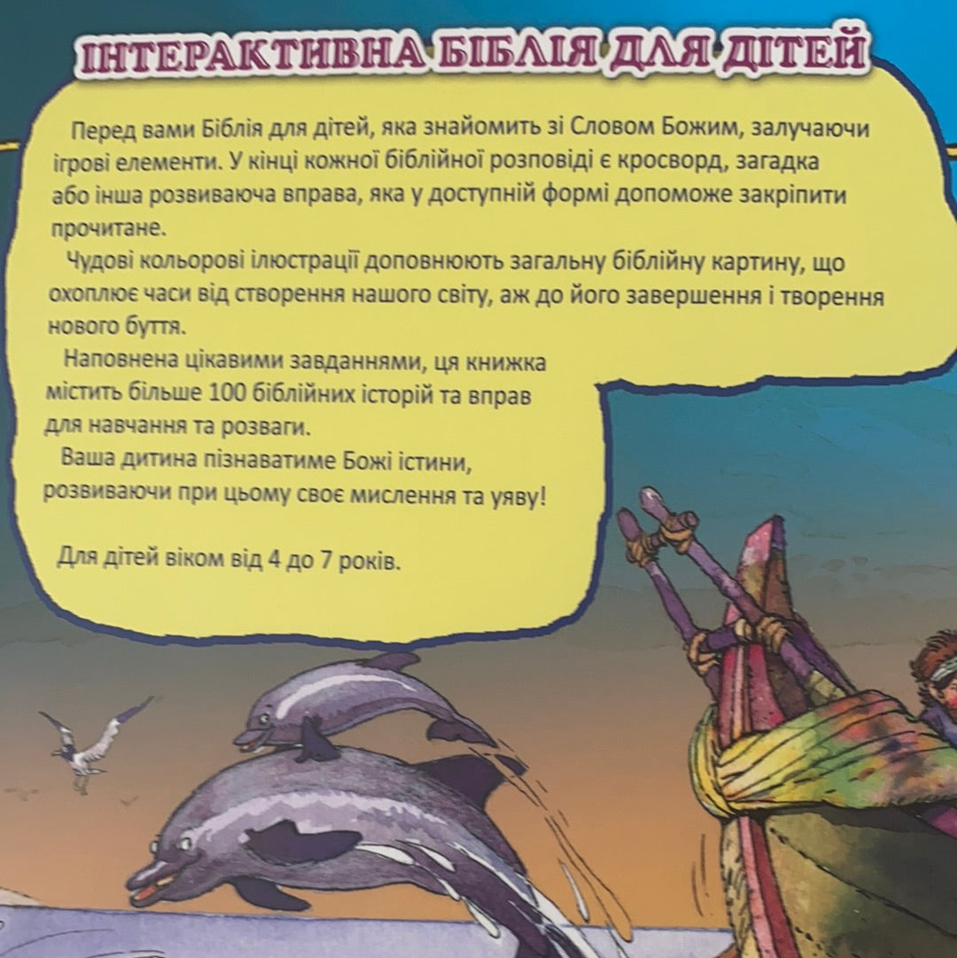 Інтерактивна Біблія для дітей / Ukrainian Bibles for kids