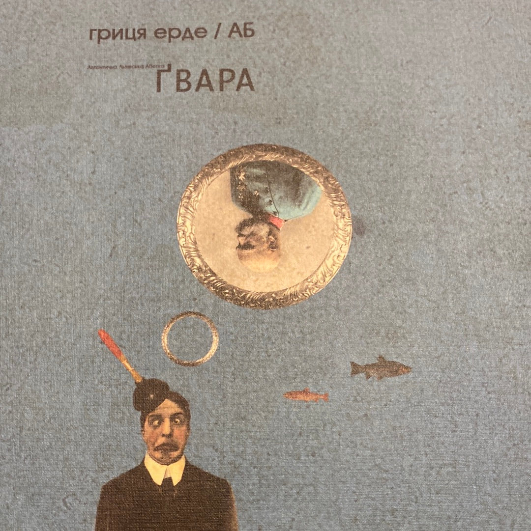 Ґвара. Автентична Львівська Абетка / Bedt Ukrainian books in USA