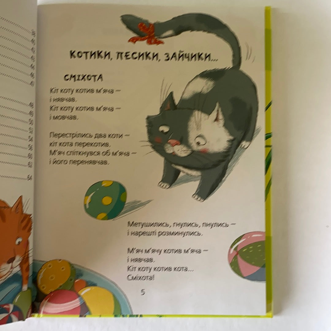 Звірські вірші. Іван Андрусяк / Ukrainian book for kids. Українські дитячі вірші