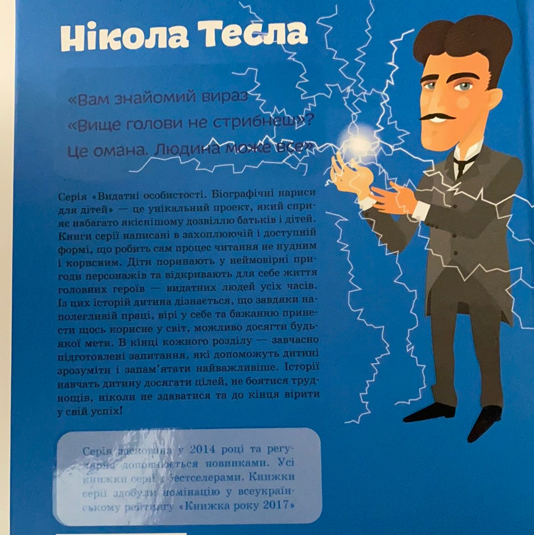 Нікола Тесла. Ольга Опанасенко/ Біографії відомих людей для дітей